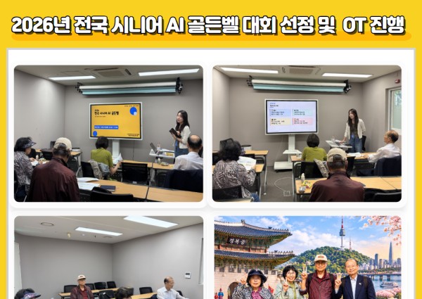 [노년사회화II] 2026년 전국 시니어 AI 골든벨 대회 선정 및 OT 진행 이미지