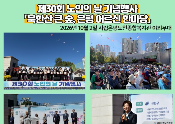 제30회 노인의 날 기념행사 「북한산 큰 숲, 은평 어르신 한마당」 이미지