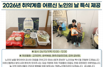 [취약계층] 2026년 노인의 날 맞이 특식 제공 게시물 첨부 이미지
