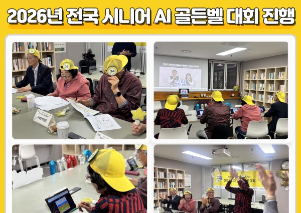 [노년사회화II] 2026년 전국 시니어 AI 골든벨 대회 진행 이미지