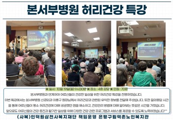 [건강생활지원] 본서부병원 허리건강 특강 이미지