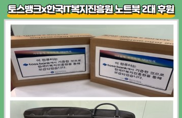 토스뱅크x한국IT복지진흥원 노트북 2대 후원 게시물 첨부 이미지
