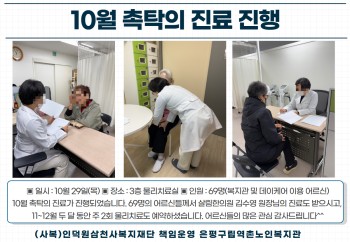 [건강생활지원] 10월 촉탁의 진료 진행 이미지