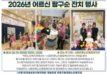 [취약계층] 2026년 어르신 팔구순 잔치 행사 이미지