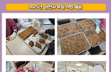 [경로식당] 2025년 (사복)인덕원삼천사복지재단 후원 약밥제공 게시물 첨부 이미지