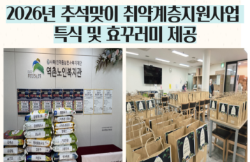 [취약계층] 2026년 추석맞이 취약계층 어르신 특식 및 효꾸러미 제공 게시물 첨부 이미지