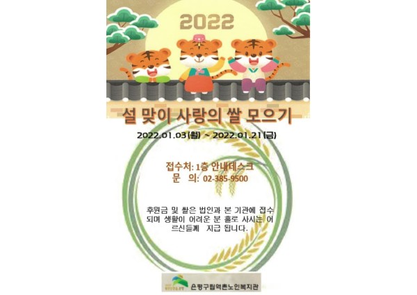 2022년 설맞이 사랑의 쌀 모으기 행사 실시 이미지