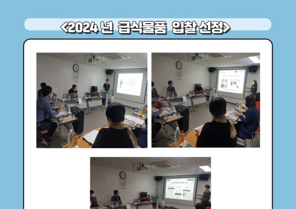 [운영지원팀] 2024년 급식자재입찰선정 이미지