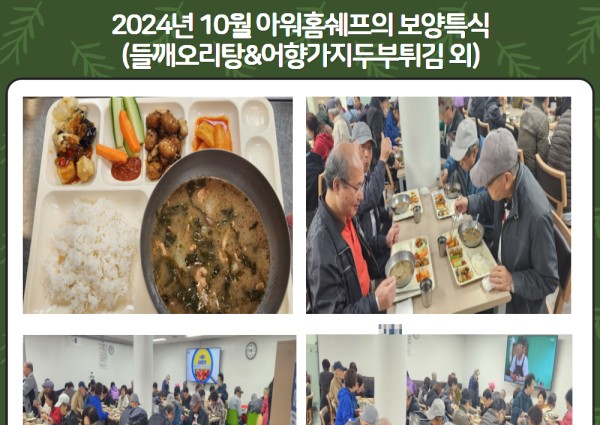 2024년 10월 ' 아워홈쉐프의날' 보양특식 제공 이미지