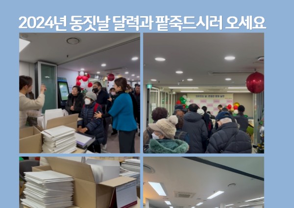 2024년 동짓날 팥죽 및 달력 나눔 이미지
