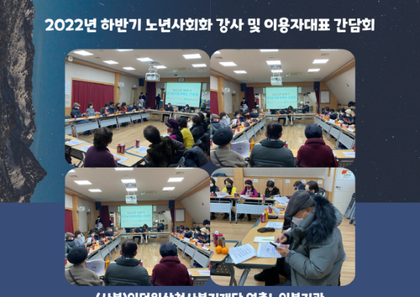 2022년 하반기 노년사회화 강사&이용자대표 간담회 진행 이미지