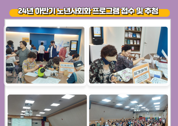 [노년사회화] 2024년 하반기 노년사회화(Ⅰ,Ⅱ) 프로그램 접수 및 추첨 이미지
