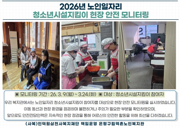 [노인일자리] 2026년 노인일자리 청소년시설지킴이 현장 안전 모니터링 이미지