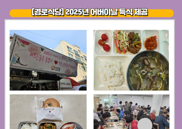 [경로식당] 2025년 어버이날 특식 제공 이미지