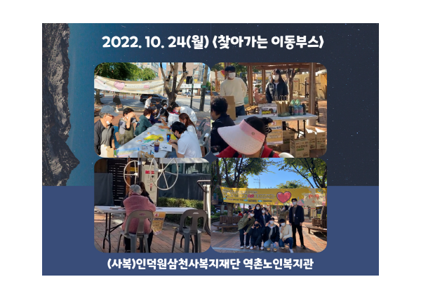 [상담] 찾아가는 이동부스 '자기님 어르신에게 이웃이 되어주세요' 2회차 진행 이미지