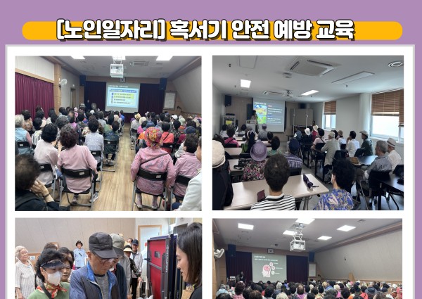 [노인일자리] 2025년 혹서기 안전 예방 교육 이미지
