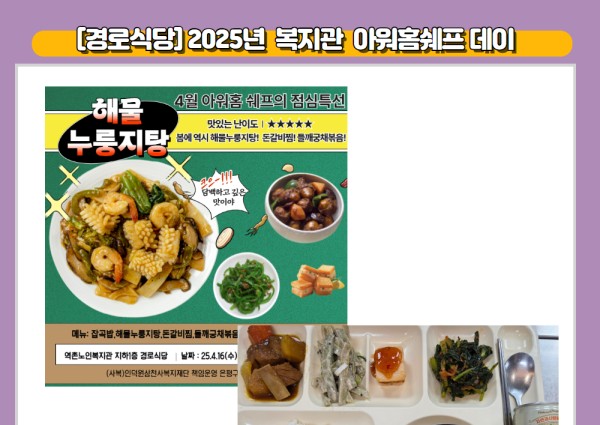 [경로식당] 2025년 복지관 아워홈쉐프데이 이미지
