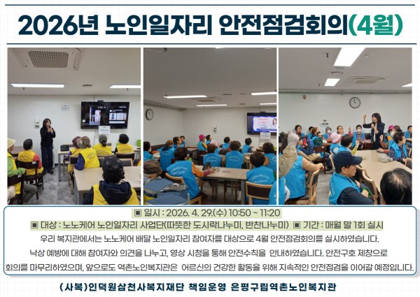 [노인일자리] 2026년 노인일자리 안전점검회의(4월) 이미지