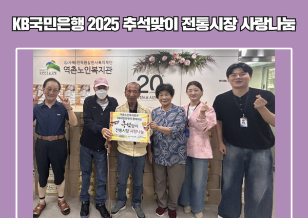 [위기노인] KB국민은행 2025 추석맞이 전통시장 사랑나눔 이미지