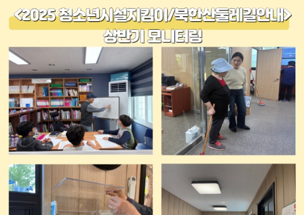 [노인일자리] 청소년시설지킴이 / 북한산둘레길안내_상반기 모니터링 이미지