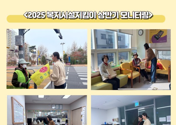 [노인일자리]  복지시설지킴이 상반기 모니터링 이미지