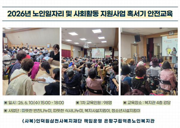 [노인일자리] 2026년 노인일자리 및 사회활동 지원사업 혹서기 안전교육 이미지