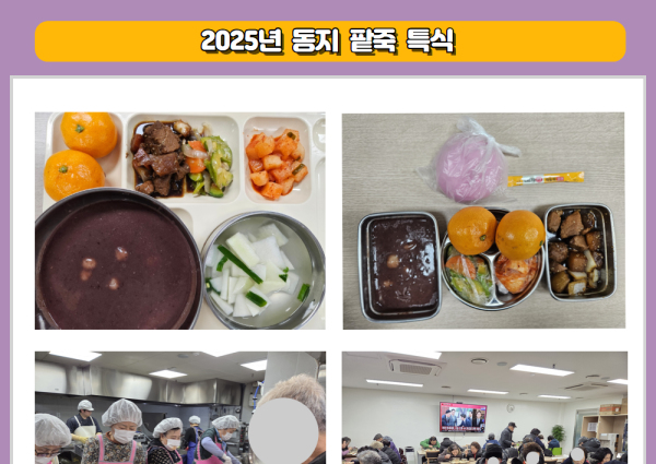 2025년 동지 팥죽 특식 제공 이미지
