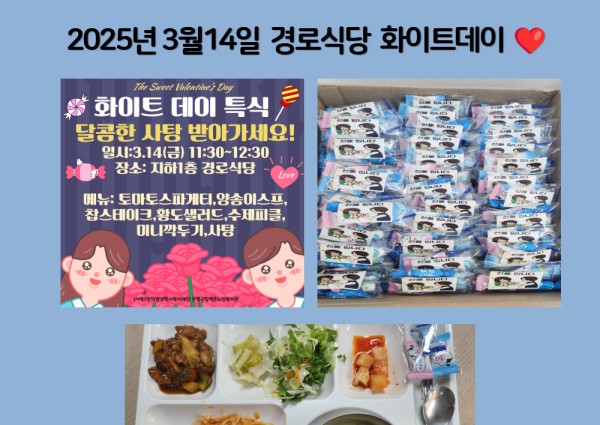2025년 3월14일 경로식당 화이트데이 이벤트 ❤️ 이미지