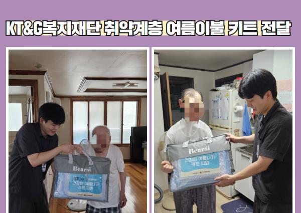 [취약계층] KT&G와 함께하는 건강한 여름나기(여름이불) 키트 지원 이미지