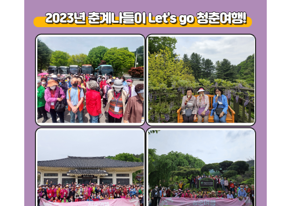 [노년사회화] 2023년 춘계나들이 Let's go 청춘여행! 진행 이미지