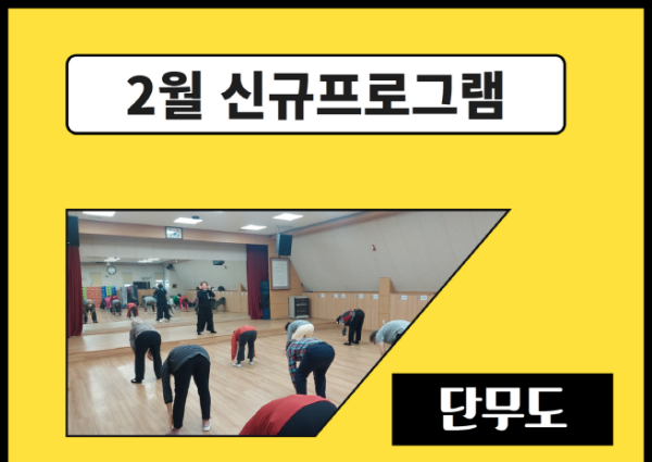 [노년사회화] 2월 신규프로그램 오픈(단무도, 어르신건강체조) 이미지