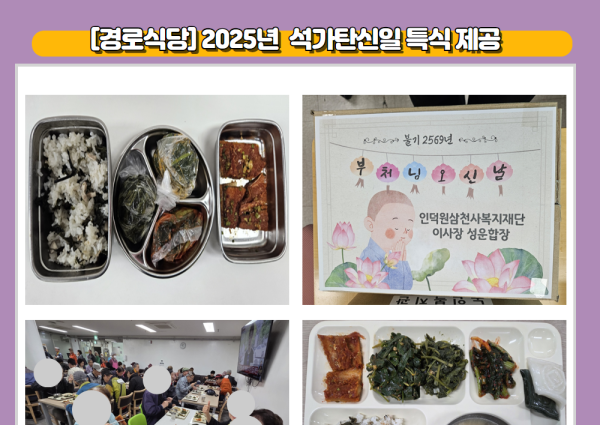 [경로식당] 2025년 석가탄신일 특식 제공 이미지