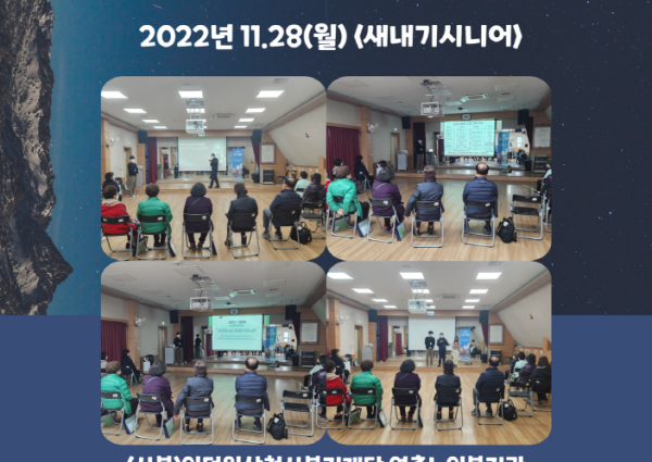 [상담] 11월 새내기시니어 신규회원교육 진행 이미지