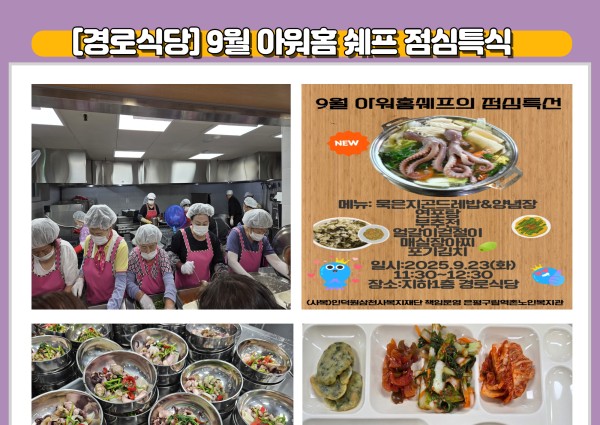 [경로식당]2025년 9월 아워홈 쉐프데이 제공 이미지