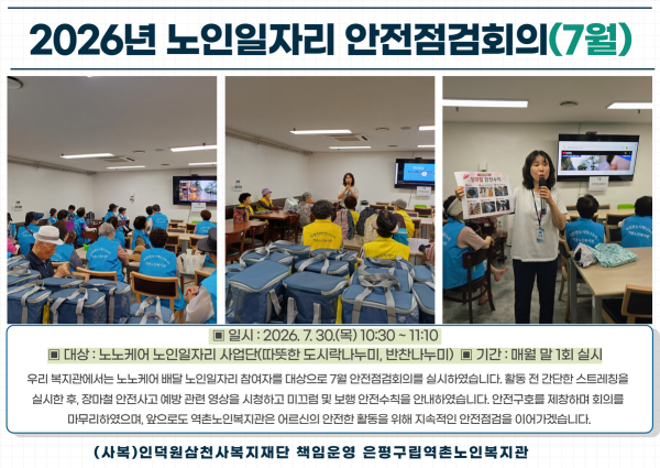 [노인일자리] 2026년 노인일자리 안전점검회의(7월) 이미지