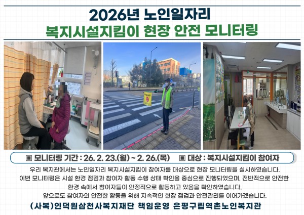 2026년 노인일자리 복지시설지킴이 현장 안전 모니터링 이미지