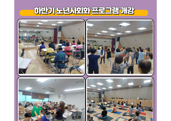 [노년사회화] 하반기 노년사회화 프로그램 개강 이미지