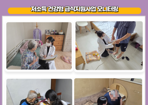 [저소득건강형] 저소득 건강형 급식지원사업 방문 모니터링 이미지