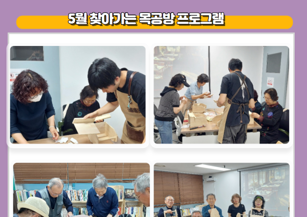 [노년사회화] 5월 찾아가는 목공방 프로그램 이미지