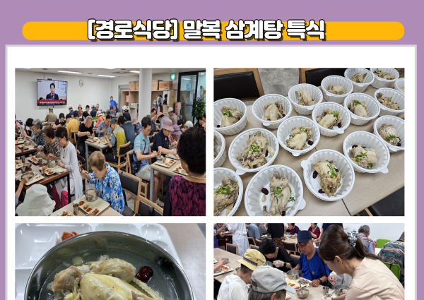 [경로식당]2025년 복날 삼계탕 특식 제공 이미지