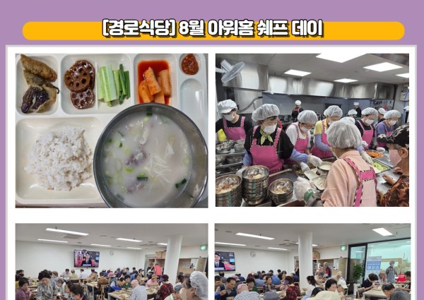 [경로식당]2025년 8월 아워홈 쉐프데이 제공 이미지