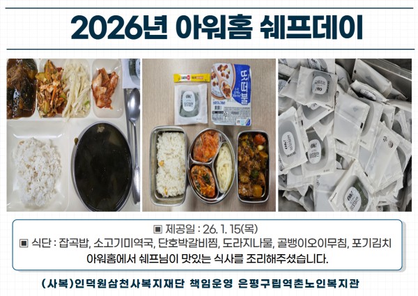 2026 1월 아워홈 쉐프데이 이미지