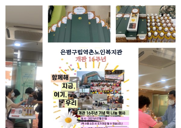 ［홍보］역촌노인복지관 개관 16주년 기념일   210705 이미지