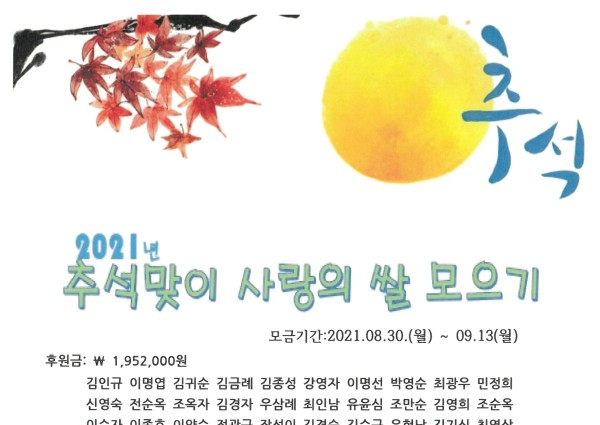2021년 추석맞이 사랑의 쌀 모으기 후원 현황 이미지