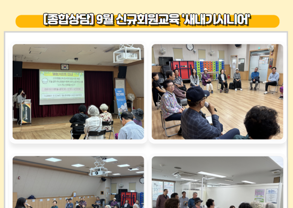 [종합상담] 9월 신규회원교육 '새내기시니어' 이미지
