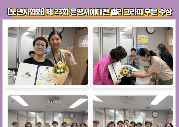 [노년사회화] 제 23회 은평서예대전 캘리그라피 부문 수상 이미지