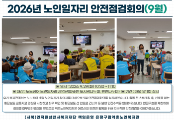 [노인일자리] 2026년 노인일자리 안전점검회의(9월) 이미지