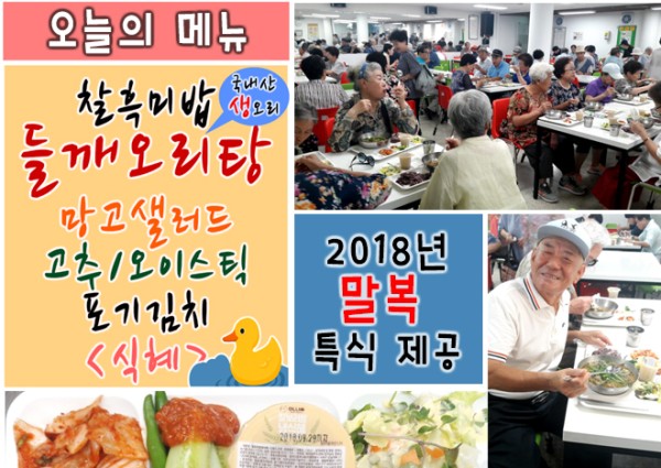 [경로식당] 2018년 말복맞이 특식 제공 이미지