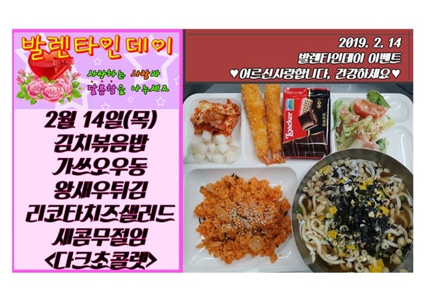 [경로식당] 2019년 2월 발렌타인데이 특식 이미지