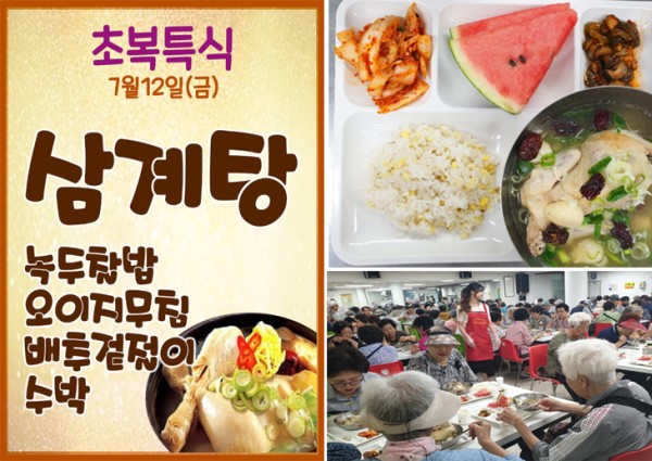 [경로식당] 2019년 초복 특식 제공 이미지
